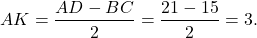 \[AK = \frac{{AD - BC}}{2} = \frac{{21 - 15}}{2} = 3.\]