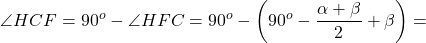 \[\angle HCF = {90^o} - \angle HFC = {90^o} - \left( {{{90}^o} - \frac{{\alpha + \beta }}{2} + \beta } \right) = \]