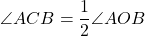 \[\angle ACB = \frac{1}{2}\angle AOB\]